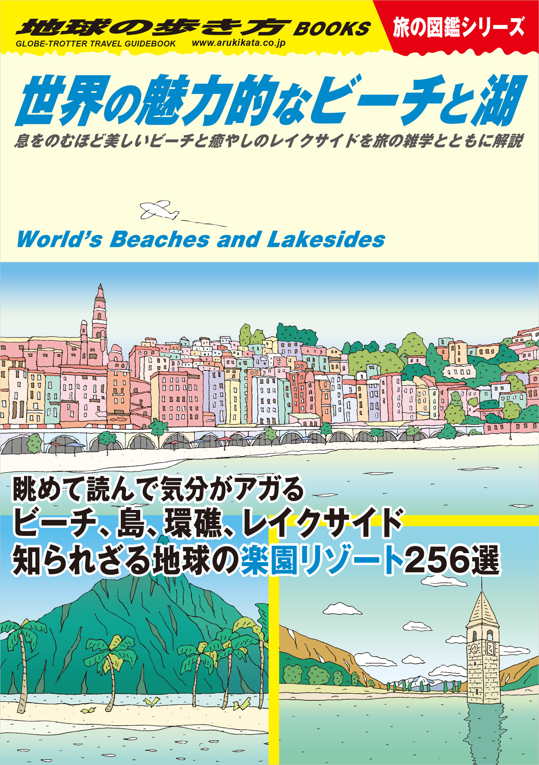 W19 世界の魅力的なビーチと湖