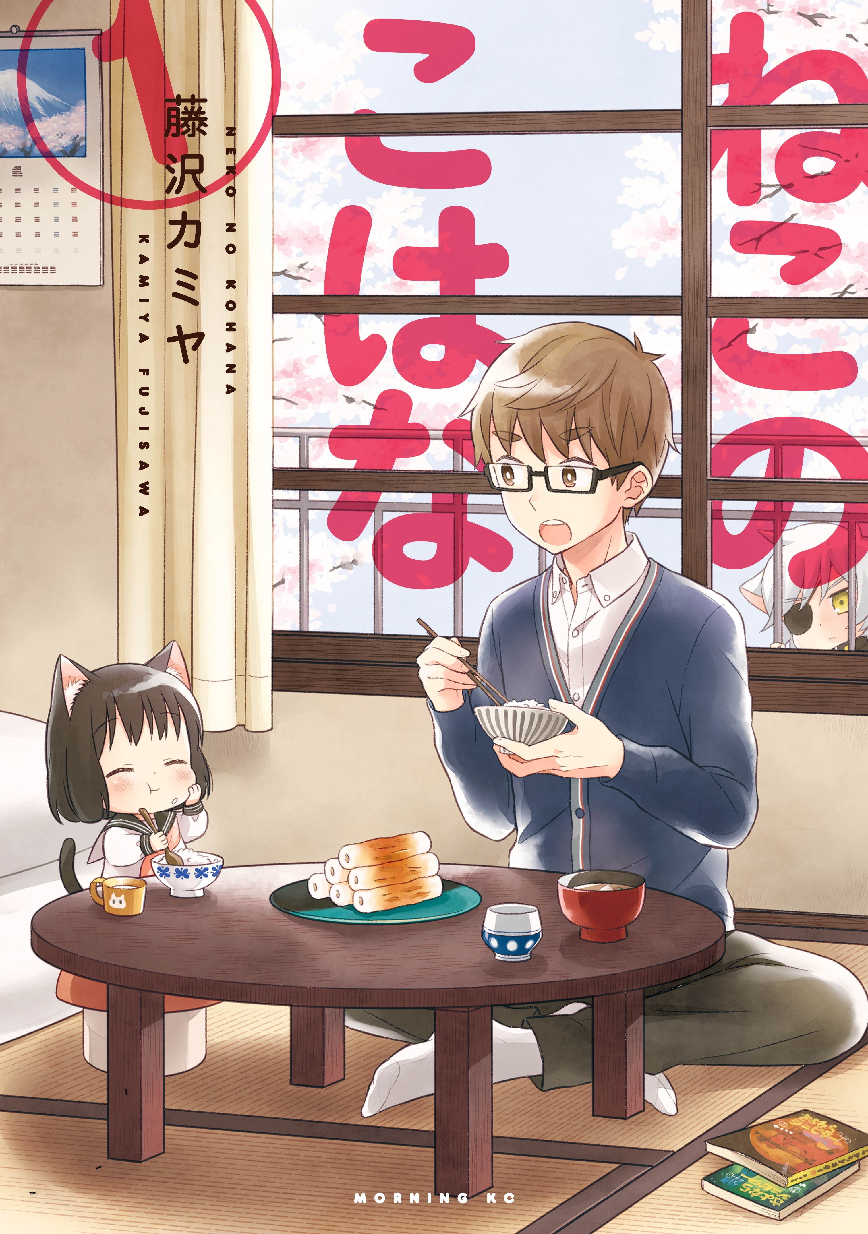 ねこのこはな（１）