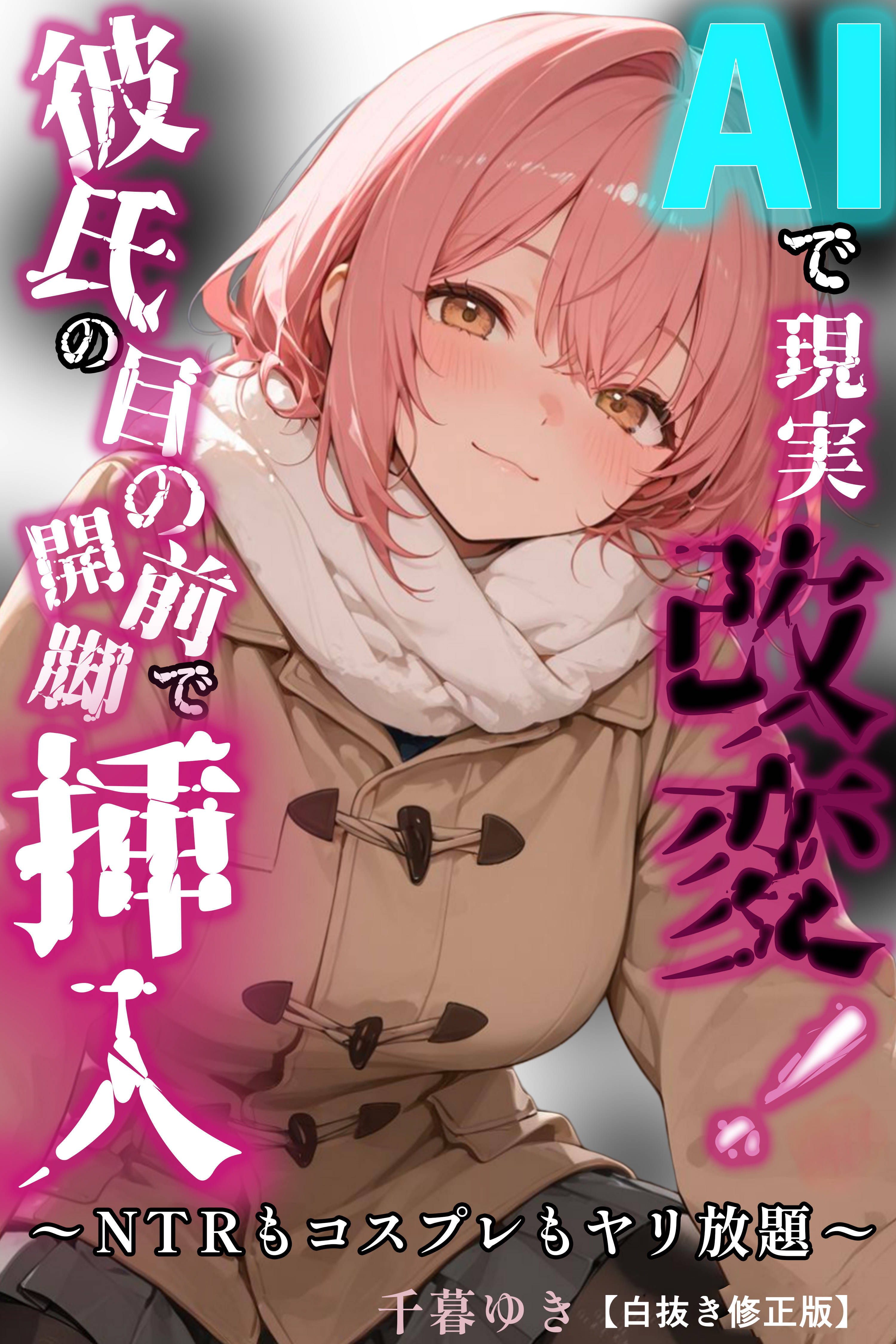 AIで現実改変！彼氏の目の前で開脚挿入～NTRもコスプレもヤリ放題～【白抜き修正版】