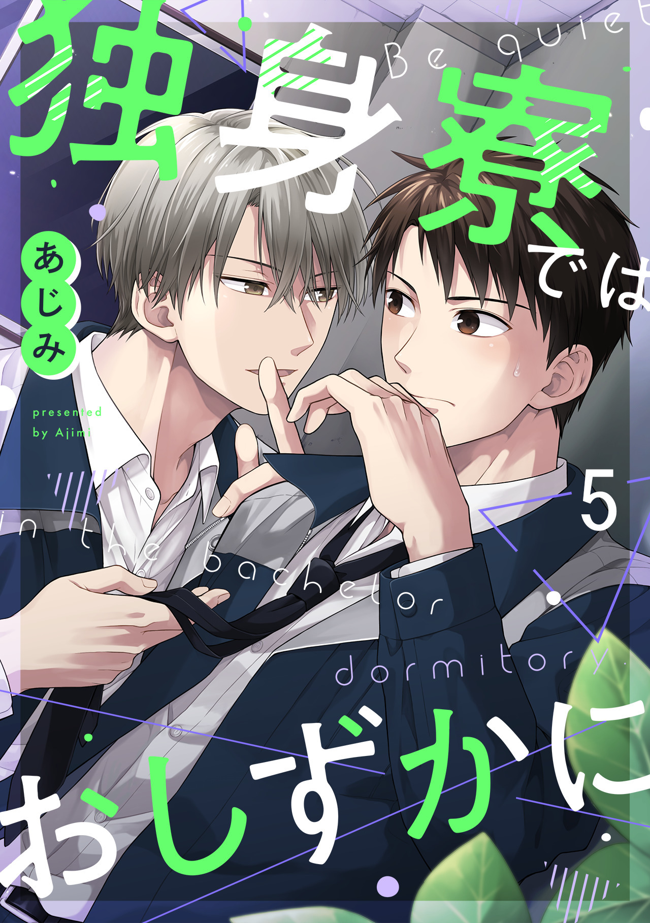 独身寮ではおしずかに(5)