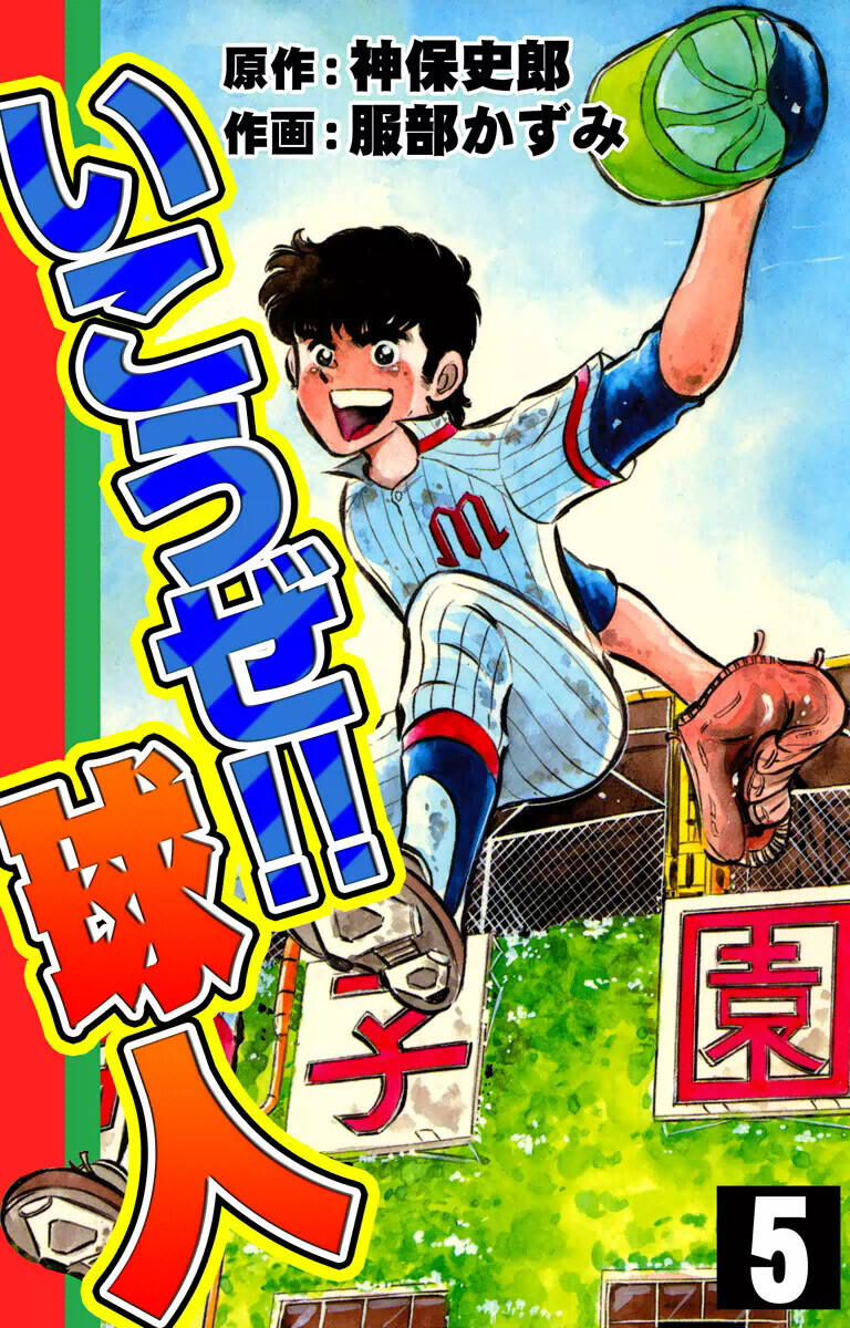 いこうぜ!! 球人　（5）
