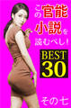 この官能小説を読むべし! BEST30 その七