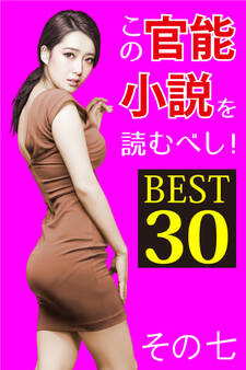 この官能小説を読むべし! BEST30 その七