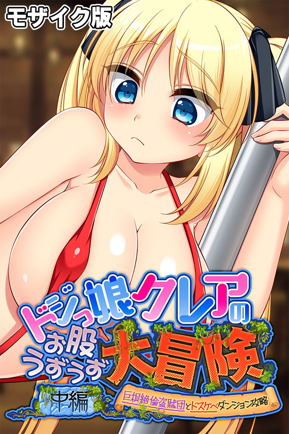 ドジっ娘クレアのお股うずうず大冒険　中編 ～巨根絶倫盗賊団とドスケベダンジョン攻略～ モザイク版