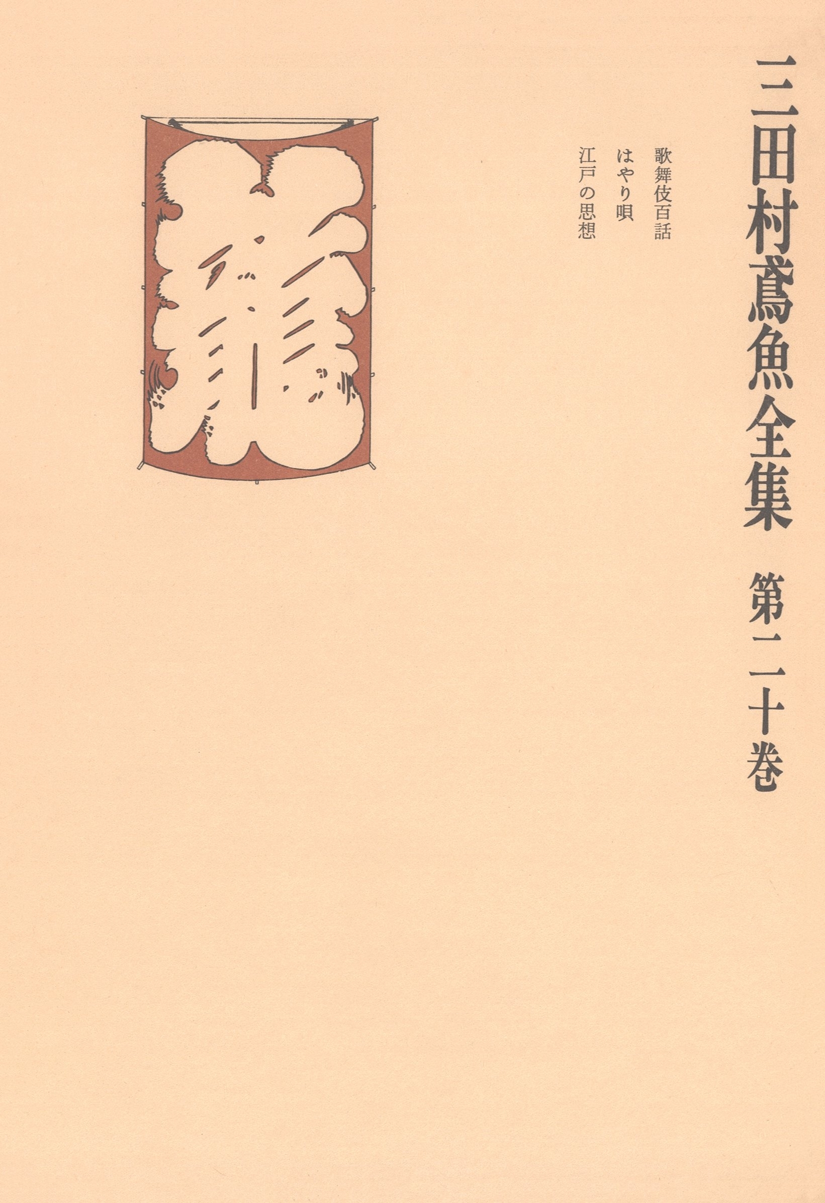三田村鳶魚全集〈第20巻〉