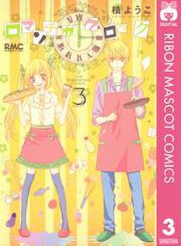 ロマンチカ クロック 無料 試し読みなら Amebaマンガ 旧 読書のお時間です