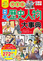 小学生おもしろ学習シリーズ 完全版 日本の歴史人物大事典