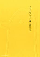 おやすみプンプン