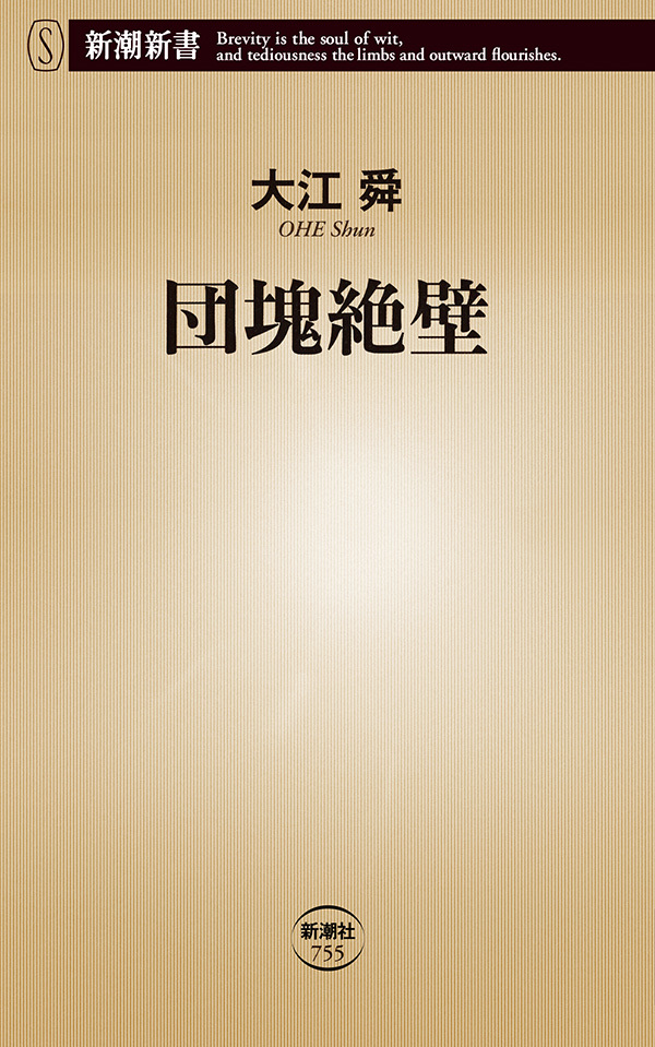 団塊絶壁（新潮新書）