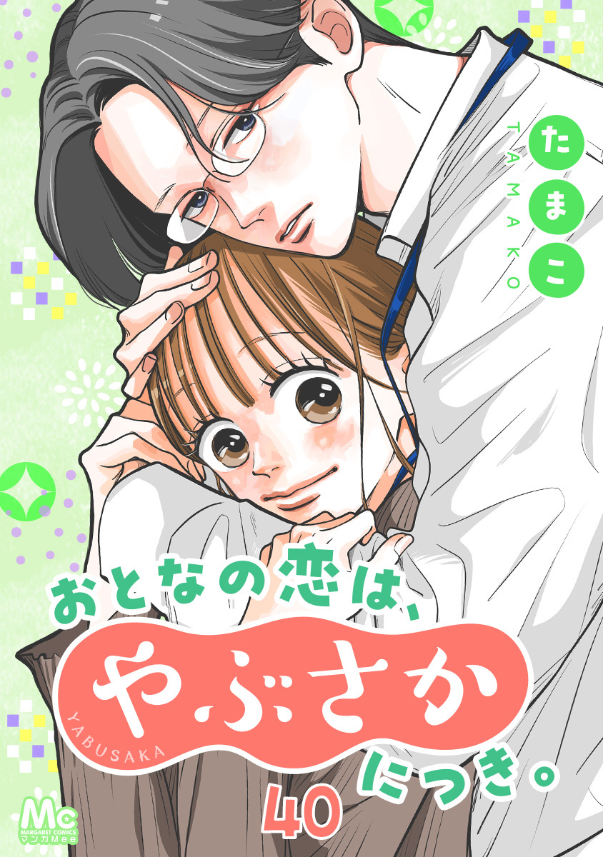 おとなの恋は、やぶさかにつき。 40 新しい上司