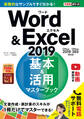 できるポケット Word&Excel 2019 基本&活用マスターブック Office 2019/Office 365両対応