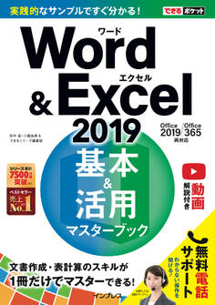 できるポケット Word&Excel 2019 基本&活用マスターブック Office 2019/Office 365両対応