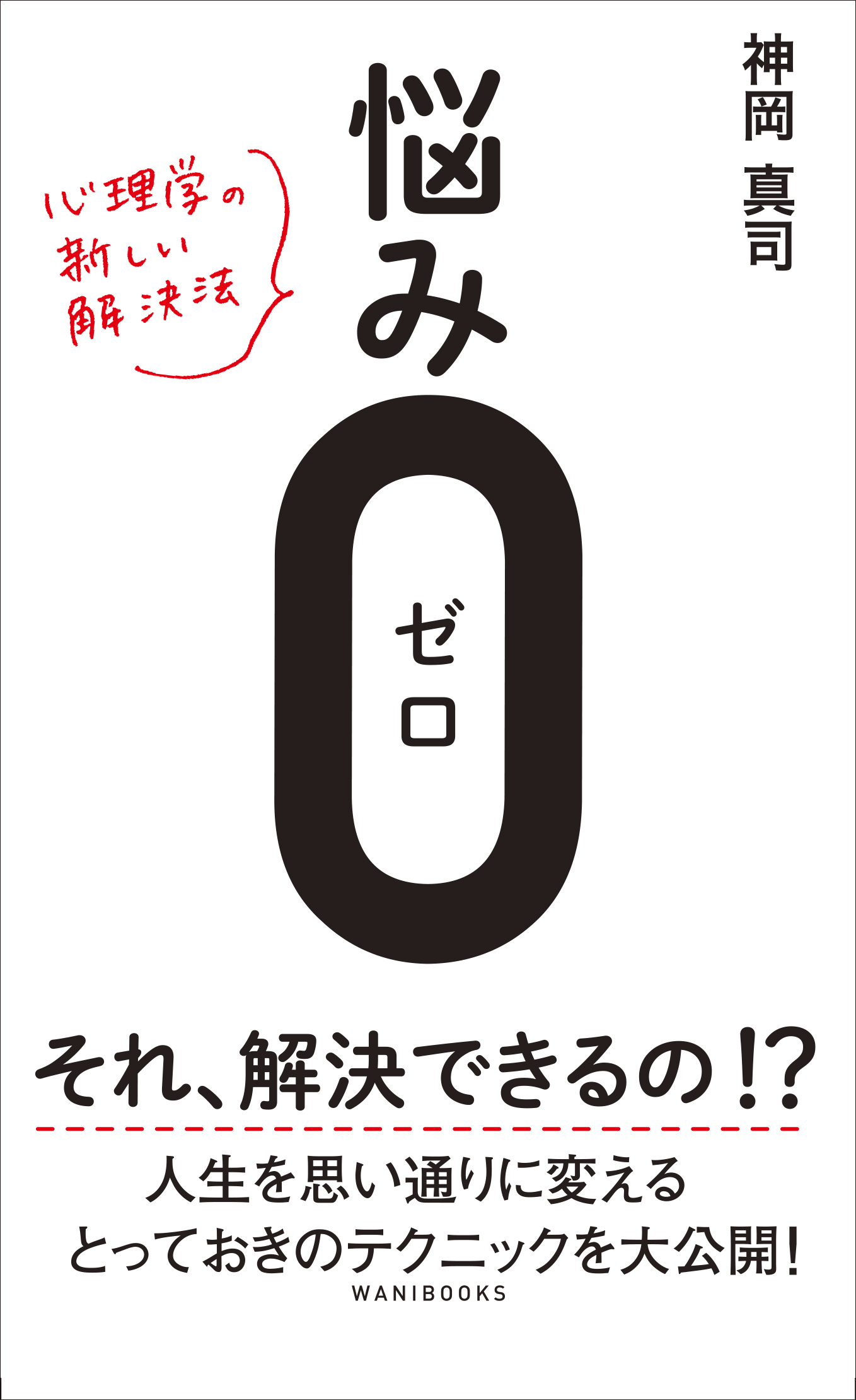 悩み0（ゼロ） - 心理学の新しい解決法 -
