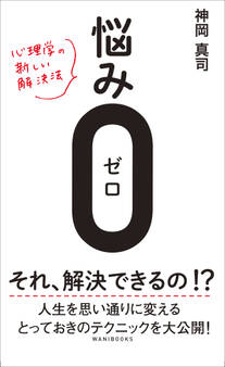 悩み0(ゼロ) - 心理学の新しい解決法 -