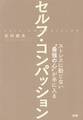ストレスに動じない“最強の心”が手に入る セルフ・コンパッション(大和出版)