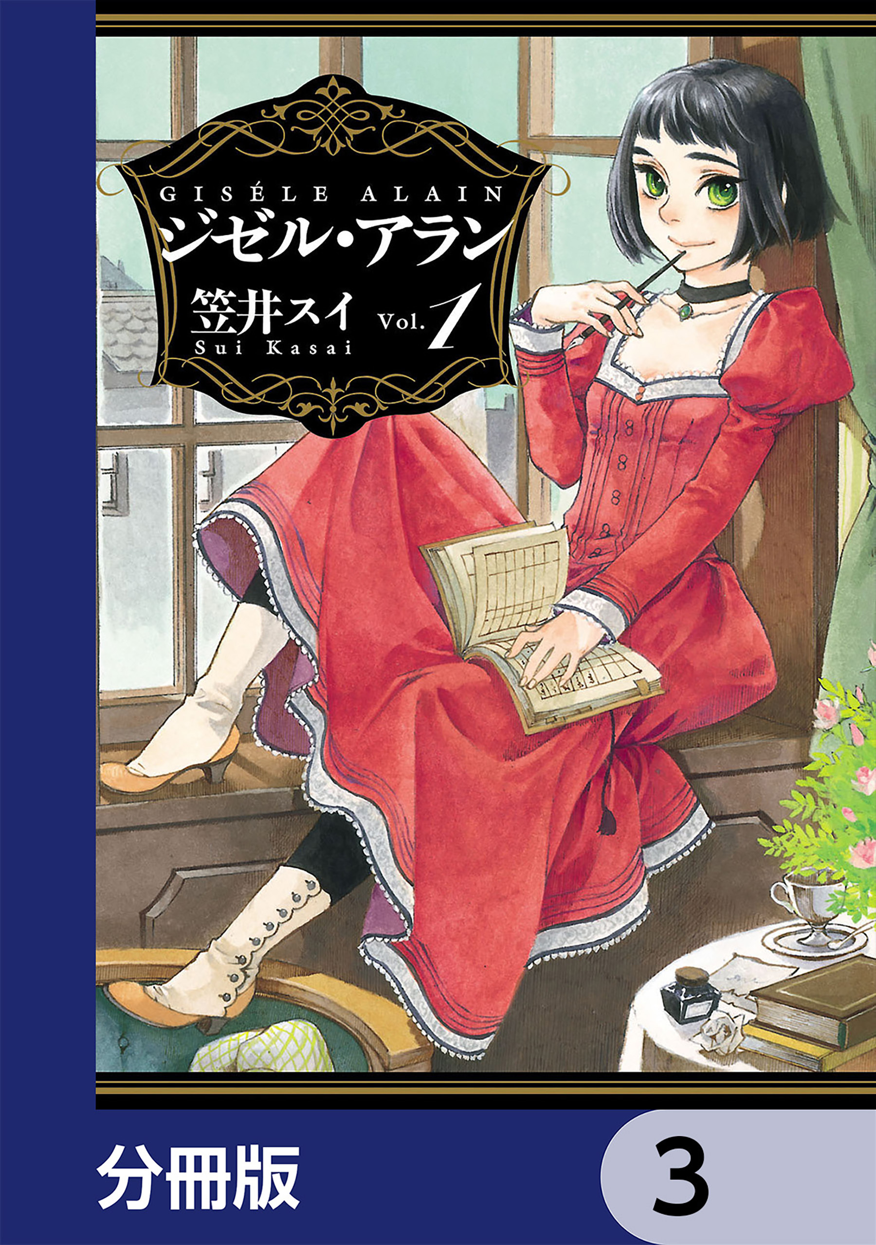 ジゼル・アラン【分冊版】　3