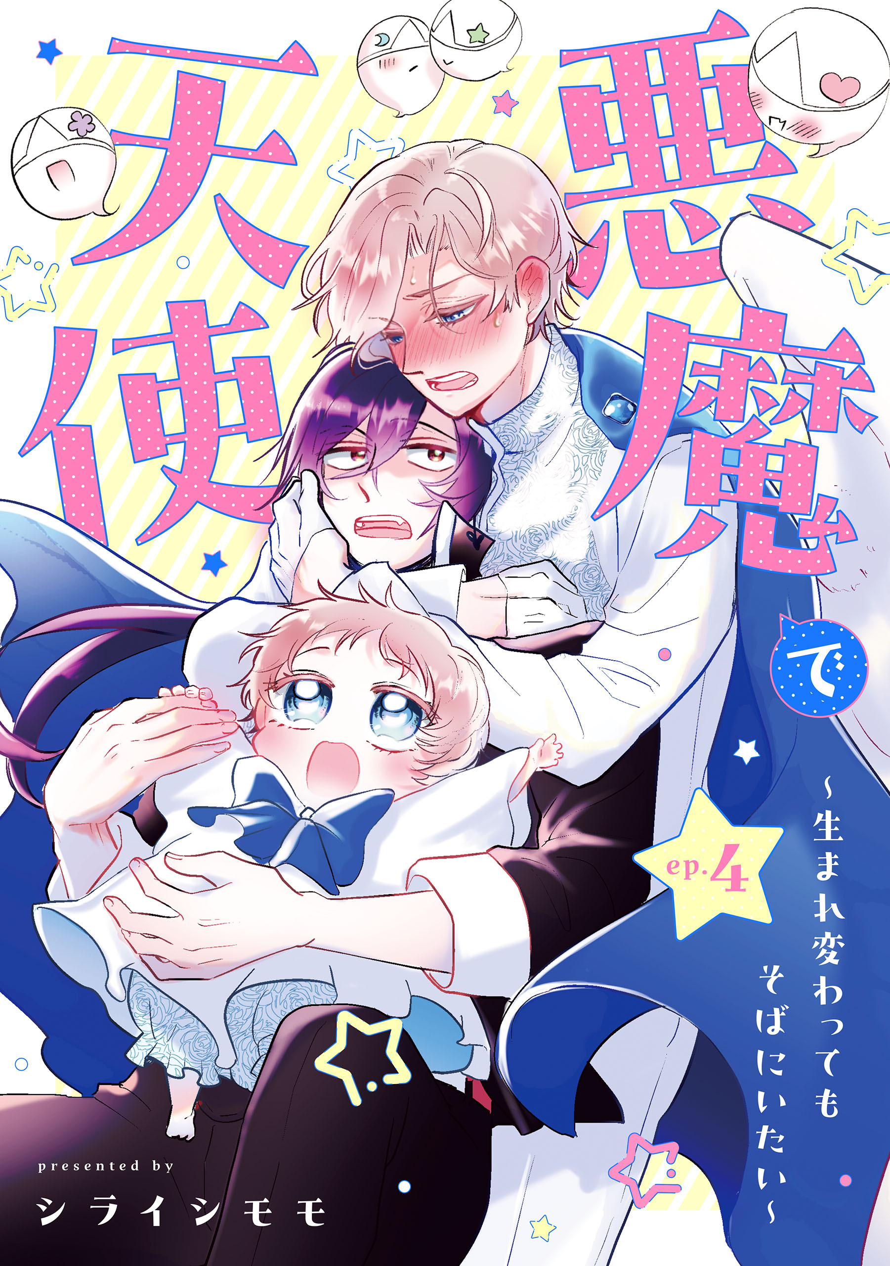 悪魔で天使～生まれ変わってもそばにいたい～【単話】（4）