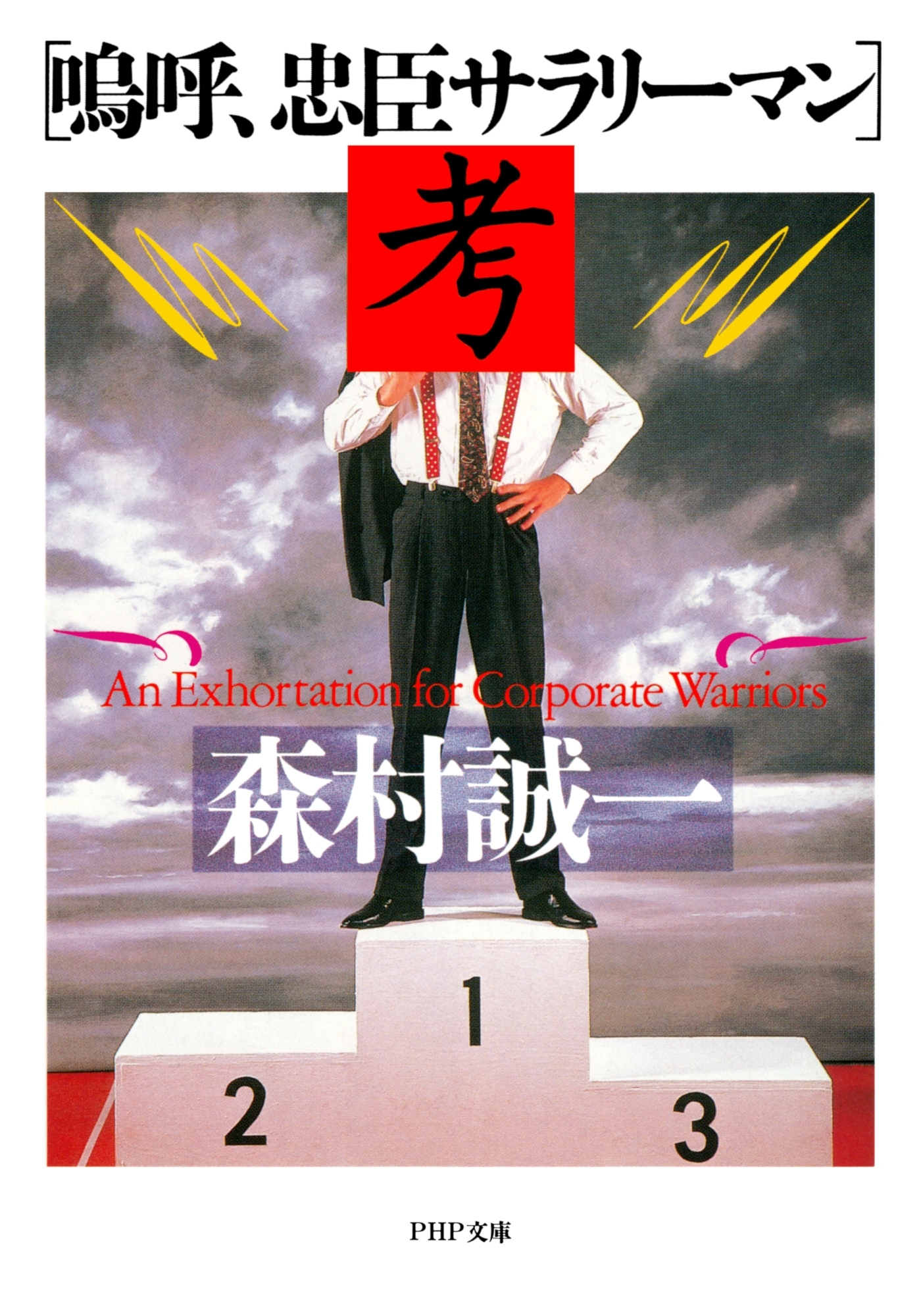 「嗚呼、忠臣サラリーマン」考