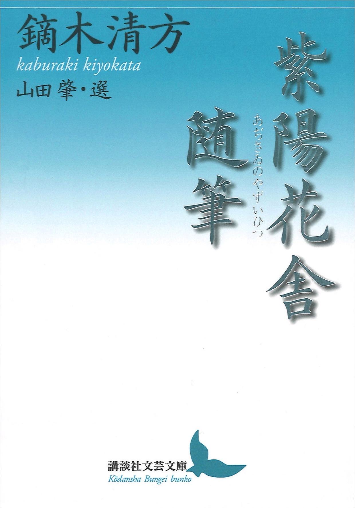 紫陽花舎随筆