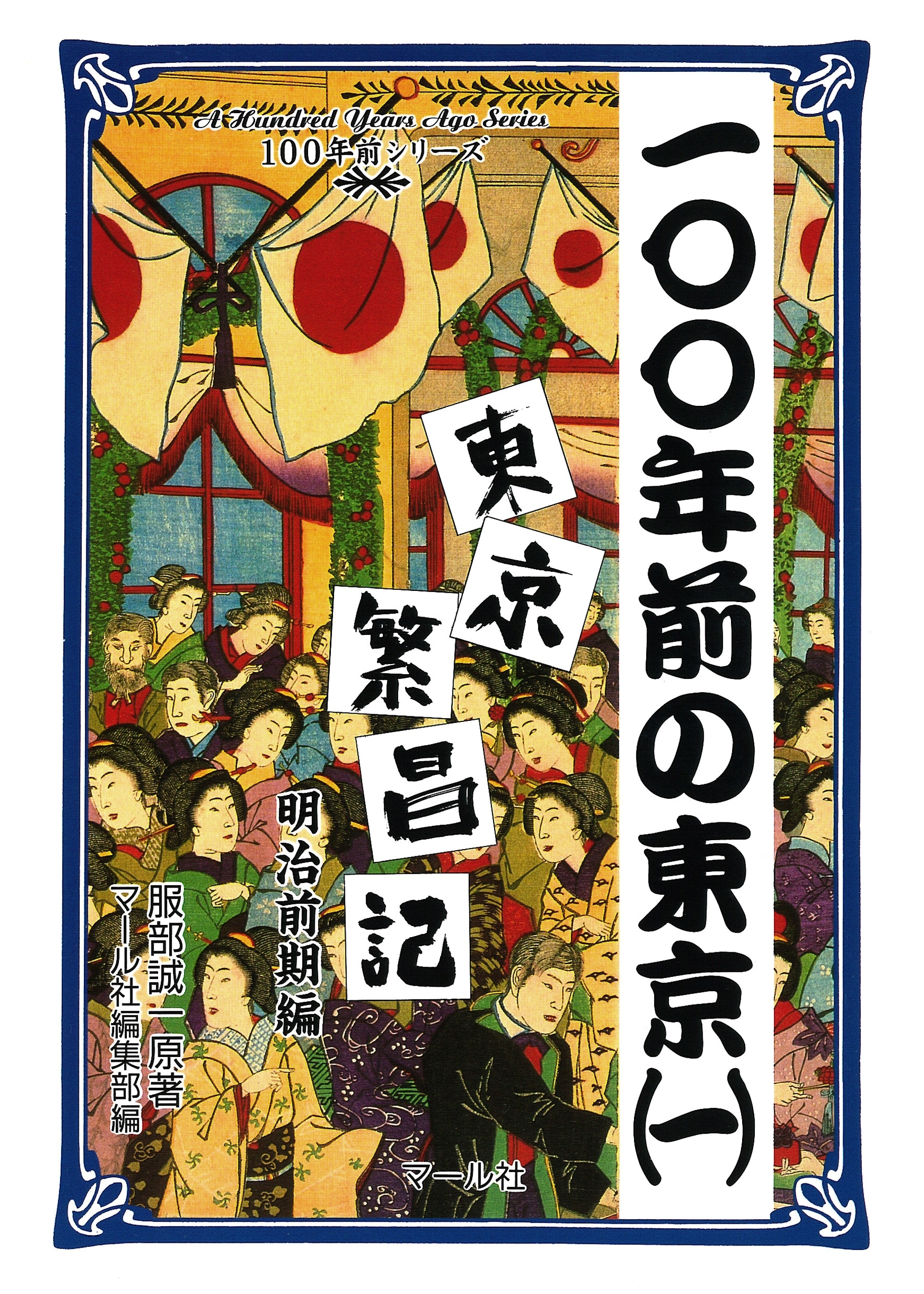 100年前の東京（１）　東京繁昌記　明治前期編