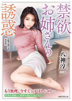 禁欲お姉さんの誘惑<新装版>