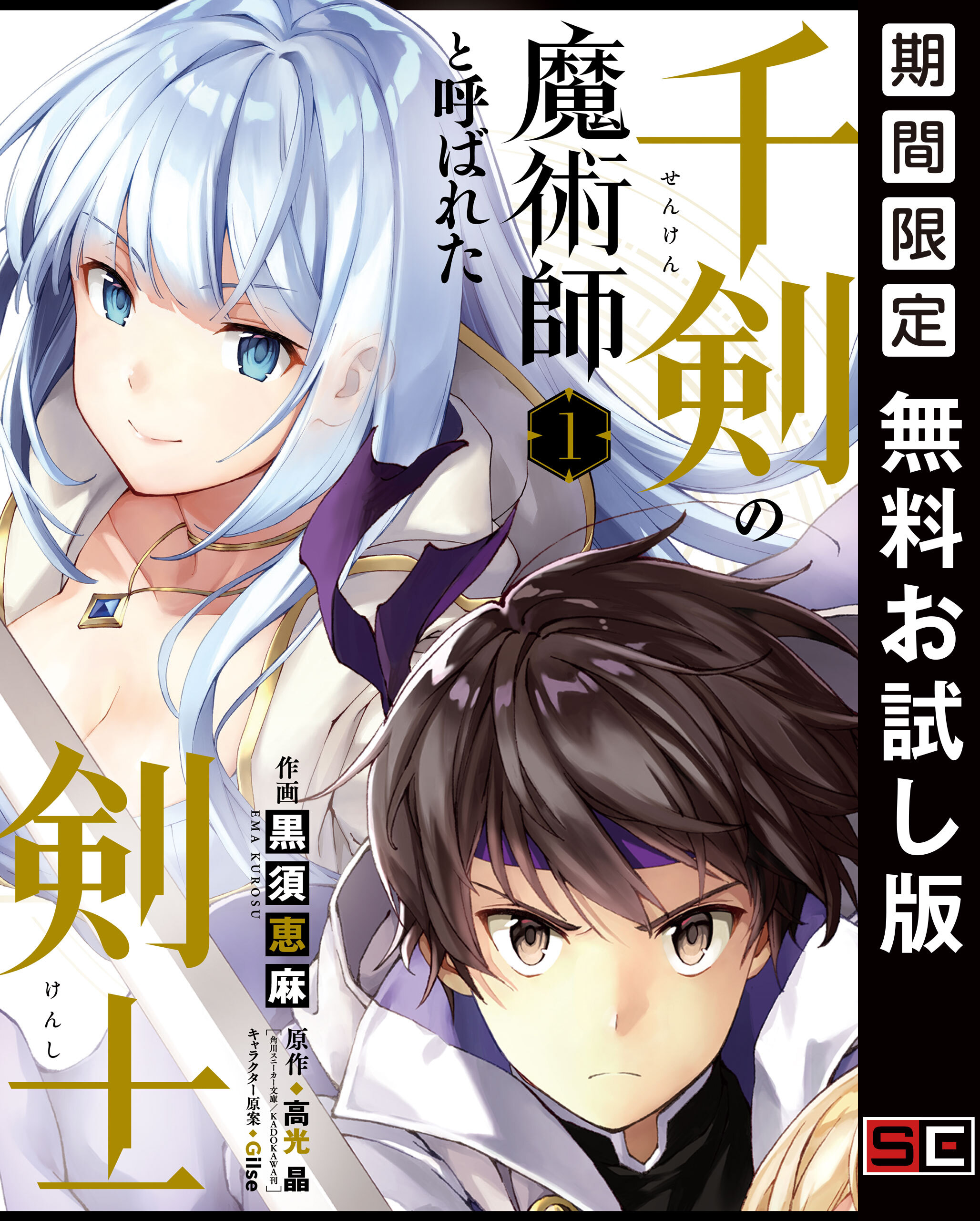 千剣の魔術師と呼ばれた剣士 1巻【デジタル版カバー】【無料お試し版】