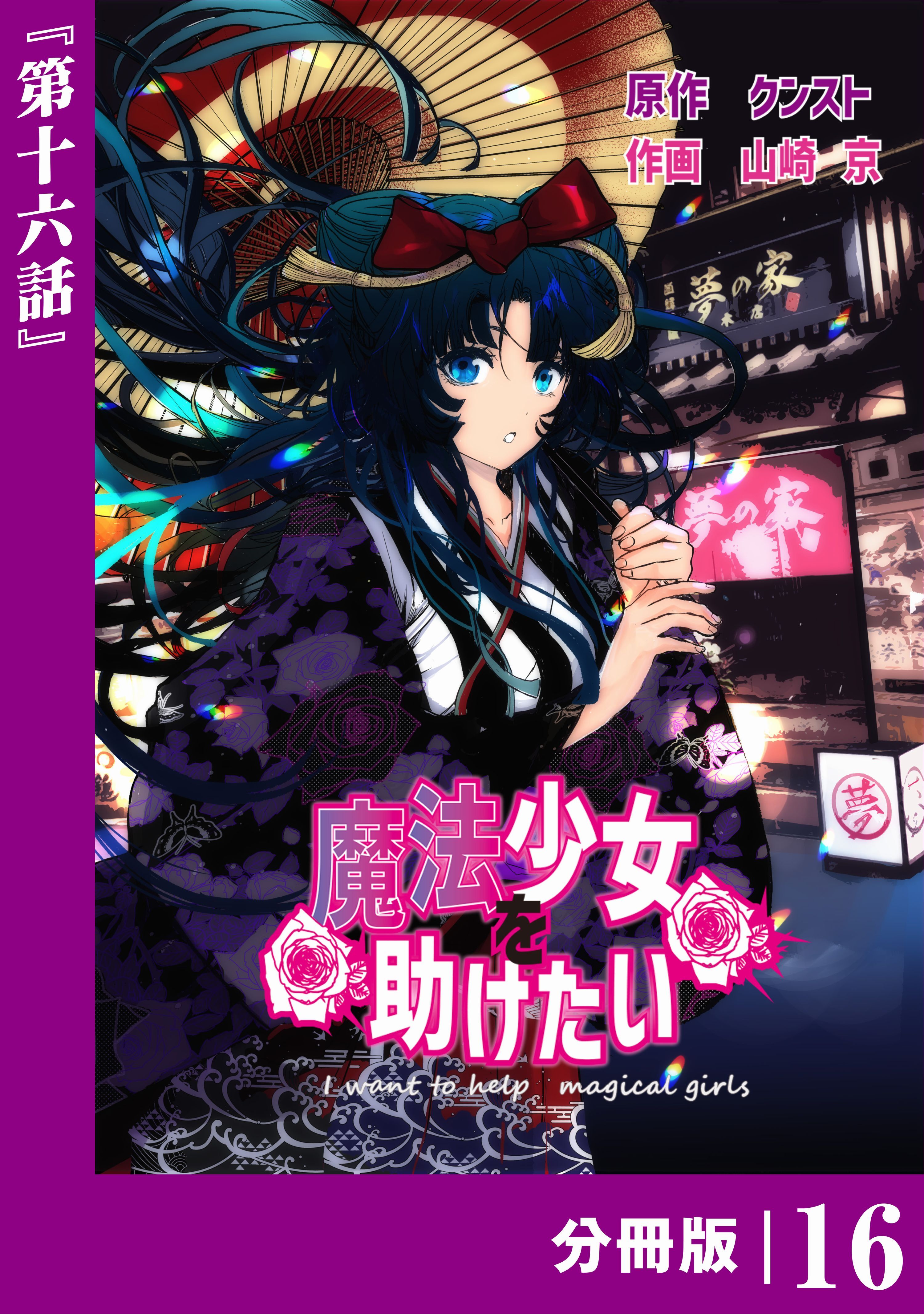 魔法少女を助けたい【分冊版】（ポルカコミックス）１６