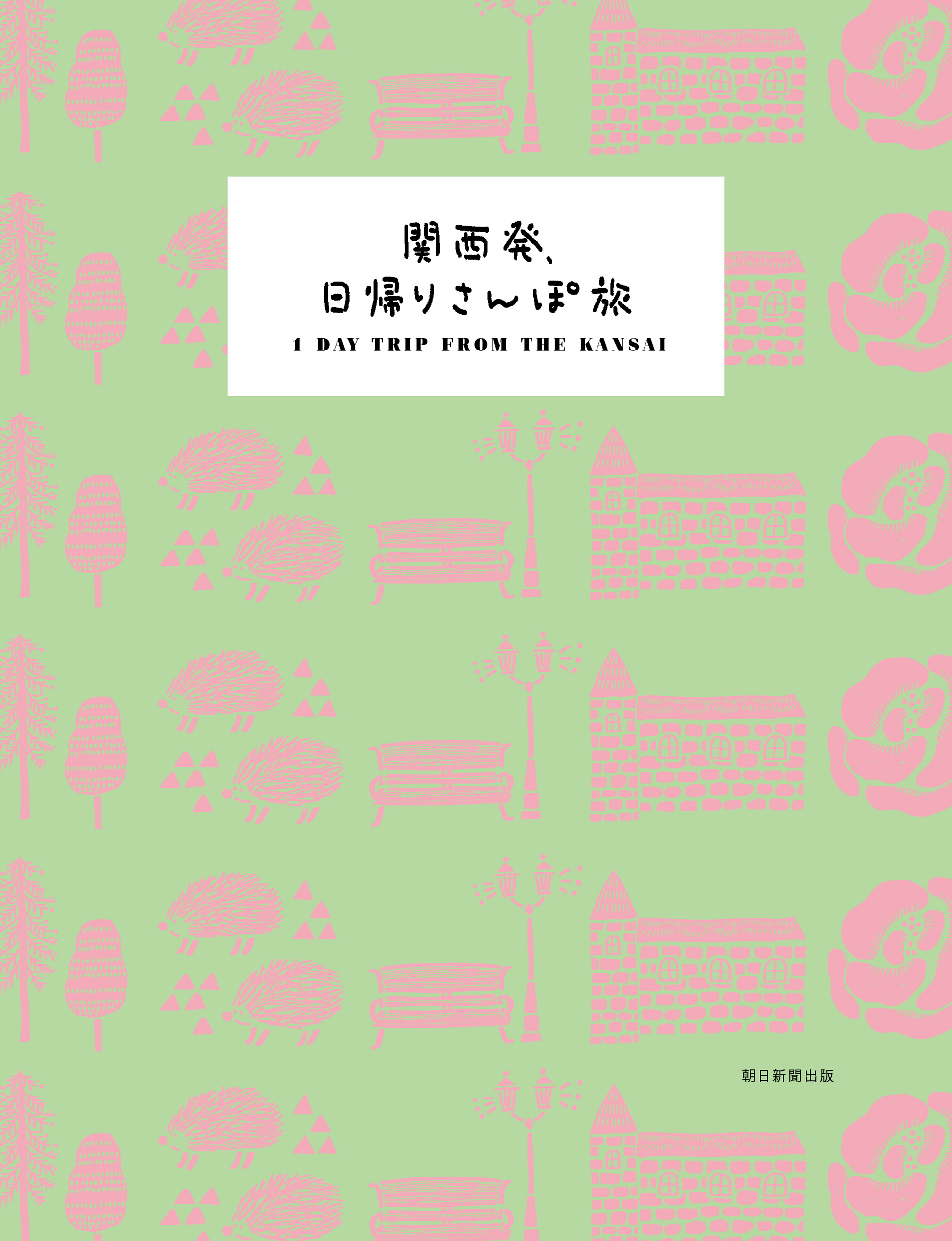 関西発、日帰りさんぽ旅