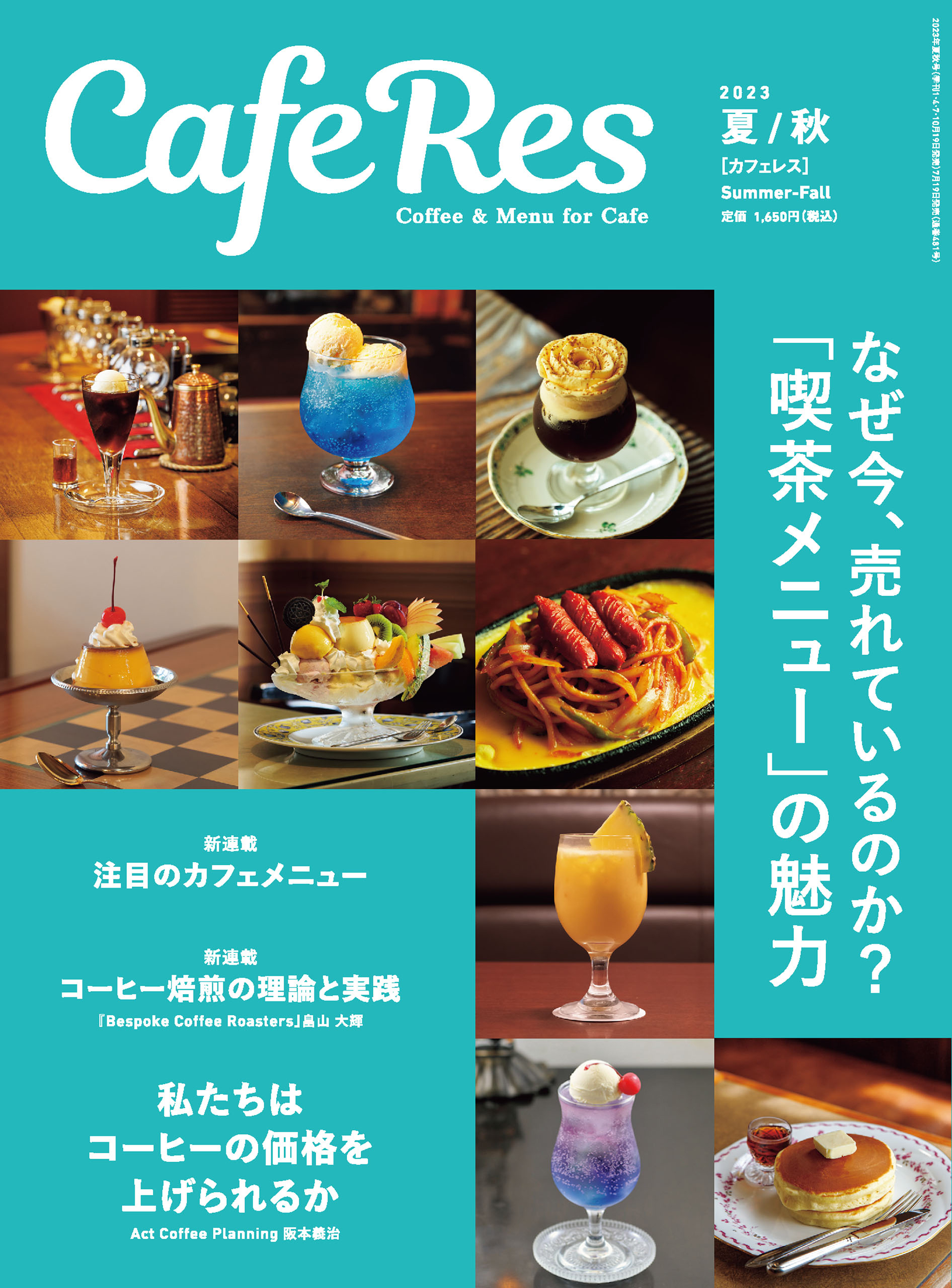 カフェレス2023年 夏/秋