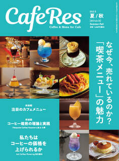 カフェレス2023年 夏/秋