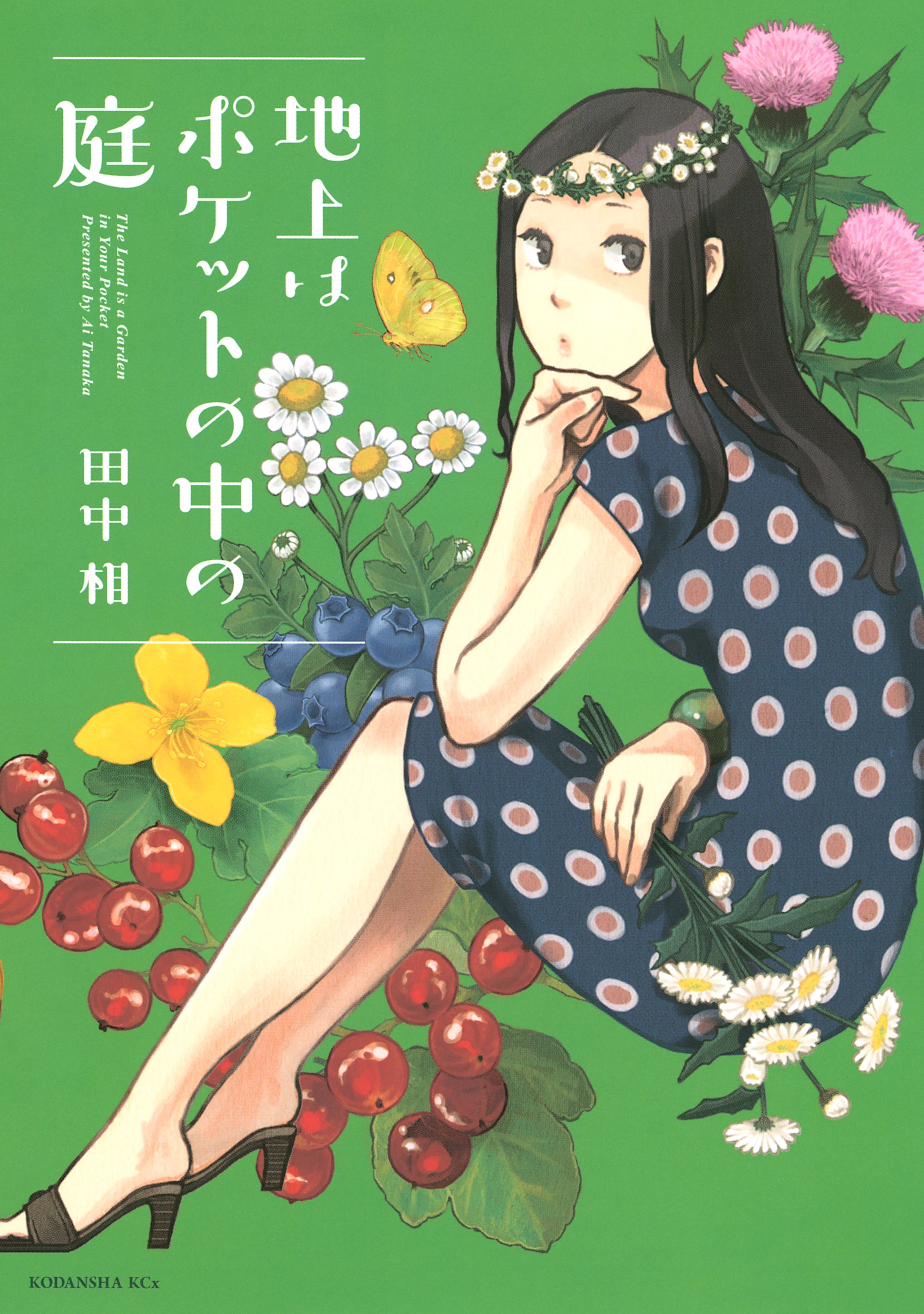 【期間限定　試し読み増量版　閲覧期限2026年3月26日】地上はポケットの中の庭