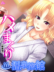 【新装版】ハメまくり温泉旅館 ～ゆっくりできないハーレム行楽～　第１０巻