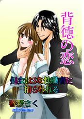 背徳の恋　処女はＳな性職者に捕らわれる