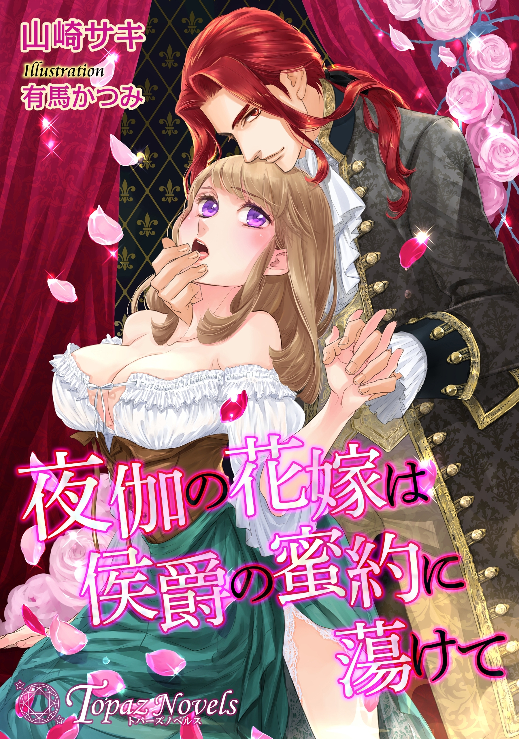 夜伽の花嫁は侯爵の蜜約に蕩けて【書き下ろし・イラスト10枚入り】