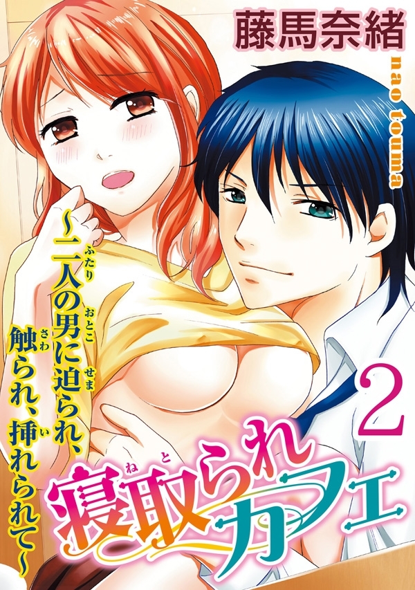 寝取られカフェ～二人の男に迫られ、触られ、挿れられて～ 【分冊版】 2