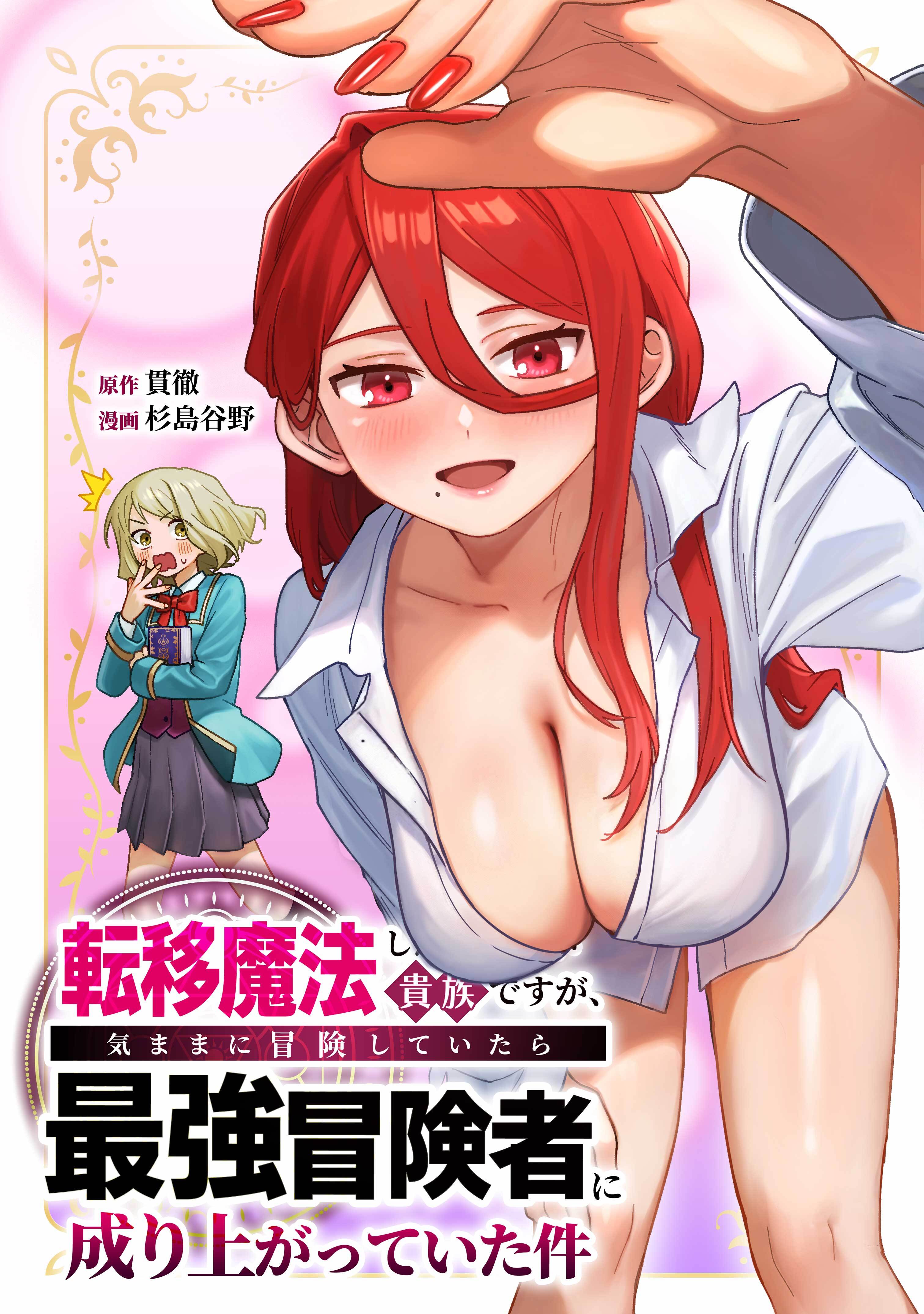 転移魔法しか使えない貴族ですが、気ままに冒険していたら最強冒険者に成り上がっていた件