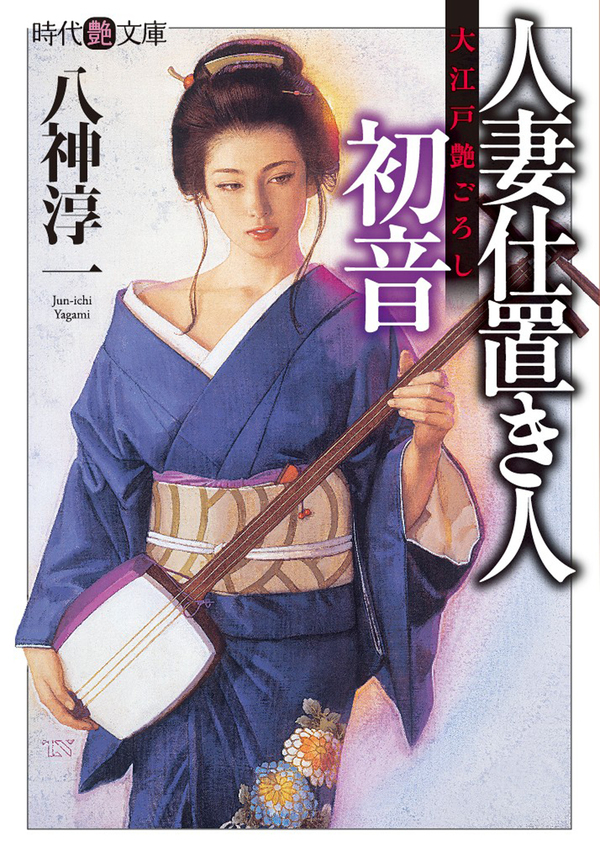 人妻仕置き人・初音