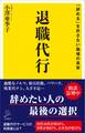 退職代行