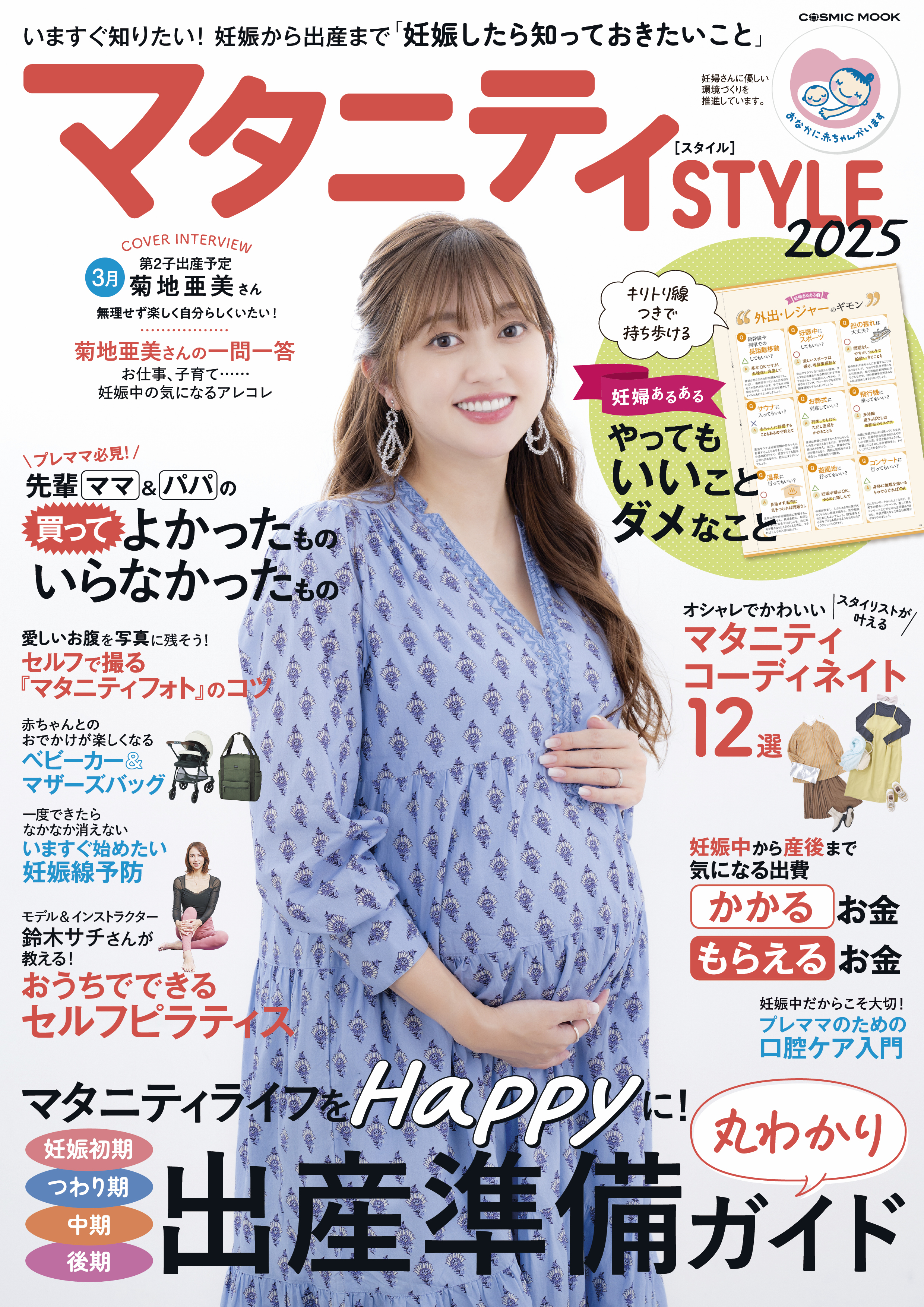 マタニティSTYLE2025