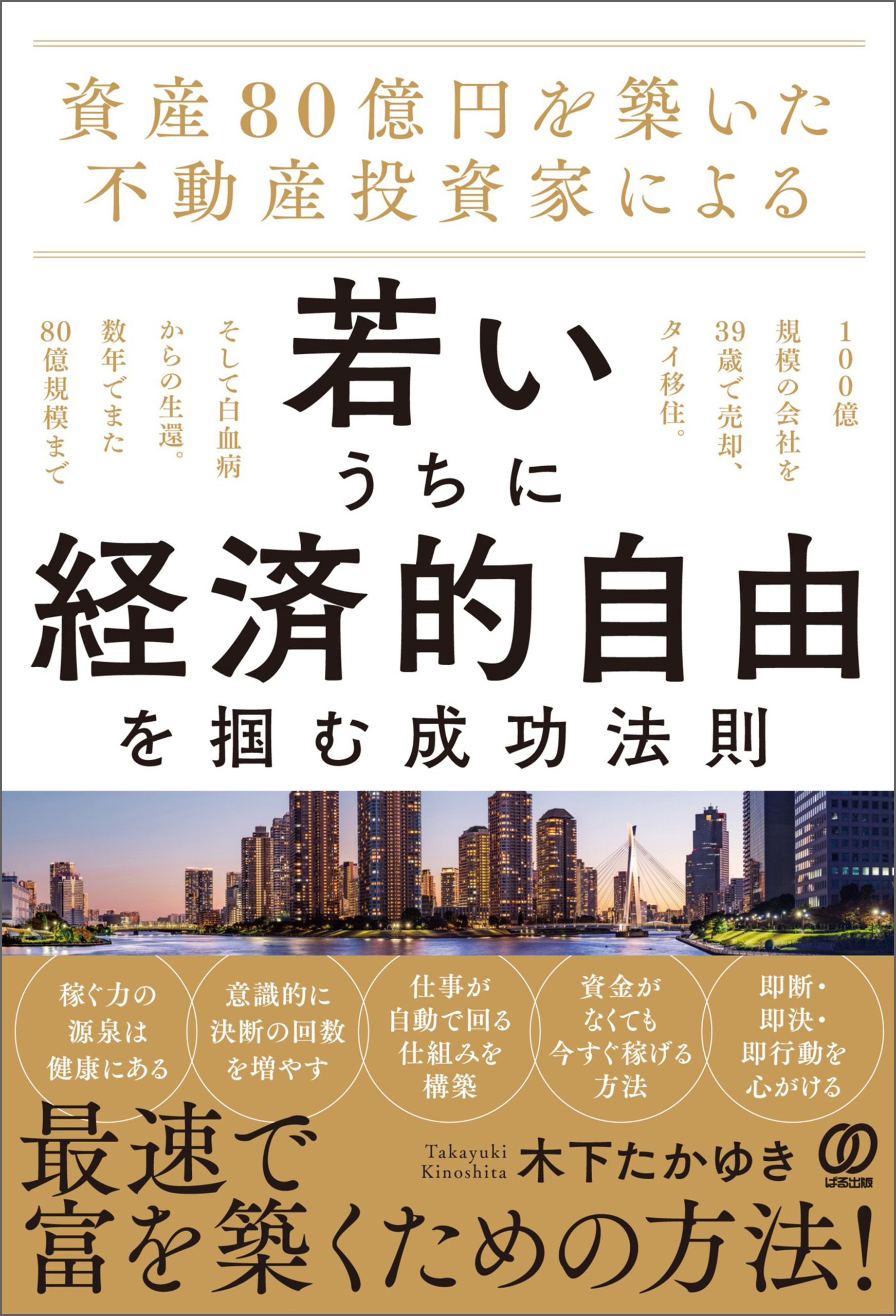 資産80億円を築いた不動産投資家による 若いうちに経済的自由を掴む成功法則