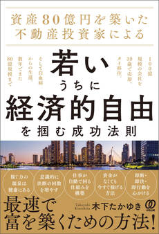 資産80億円を築いた不動産投資家による 若いうちに経済的自由を掴む成功法則