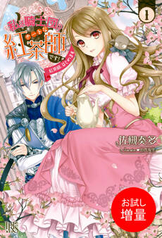 【期間限定 試し読み増量版】私は騎士団のチートな紅茶師です!: 1 紅茶師、はじめます