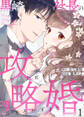 【期間限定 無料お試し版】黒崎社長の攻略婚~フラれた君を甘くとろかすまで~1