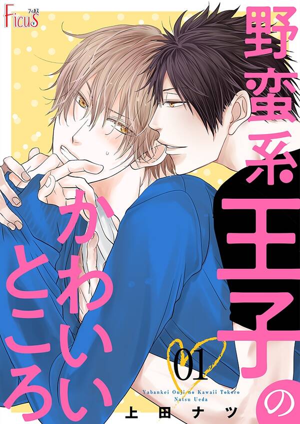 野蛮系王子のかわいいところ 既刊1巻 上田ナツ 人気マンガを毎日無料で配信中 無料 試し読みならamebaマンガ 旧 読書のお時間です