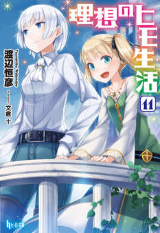 理想のヒモ生活 11