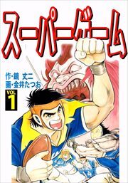 スーパーゲーム1