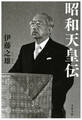 昭和天皇伝
