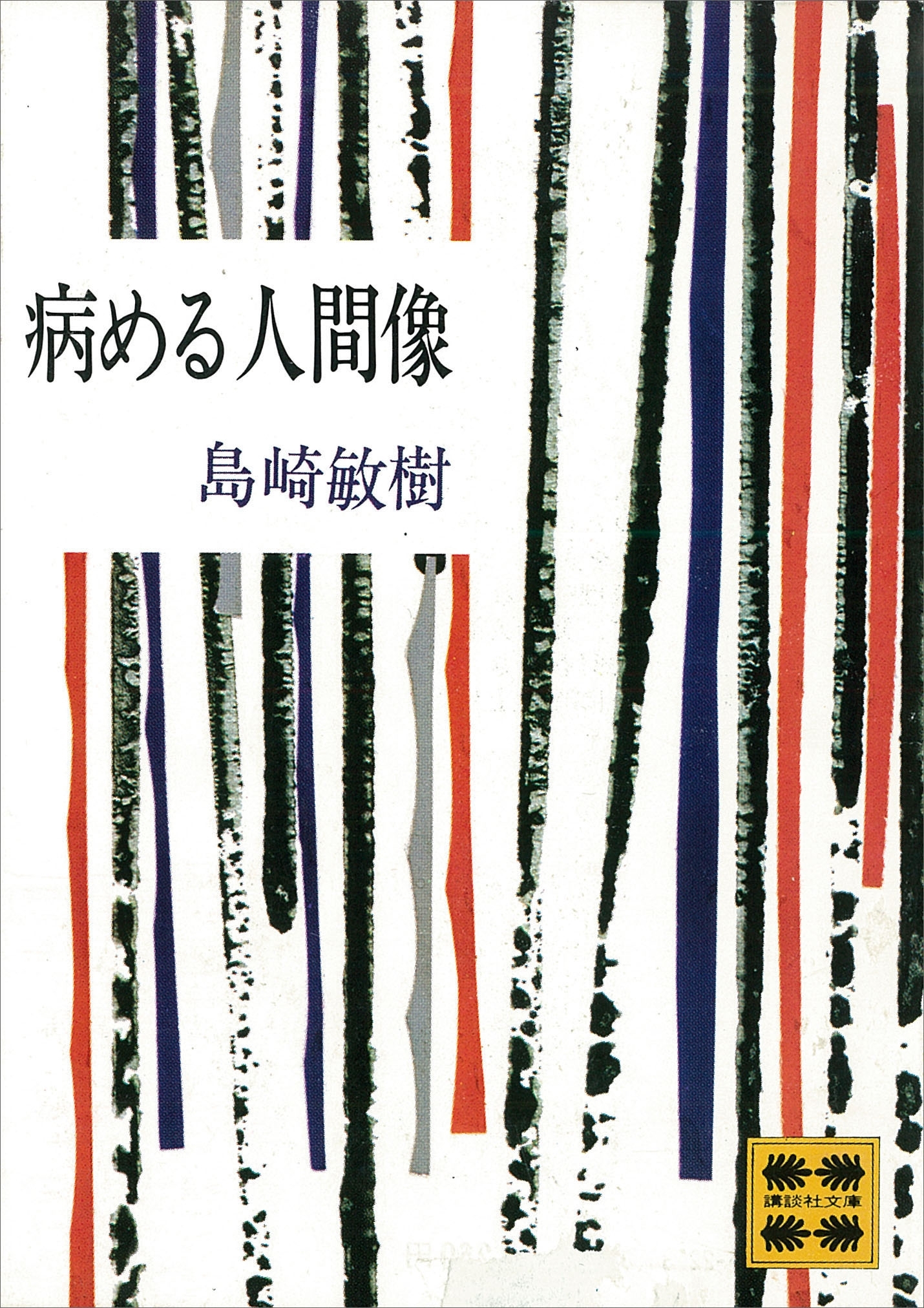 病める人間像