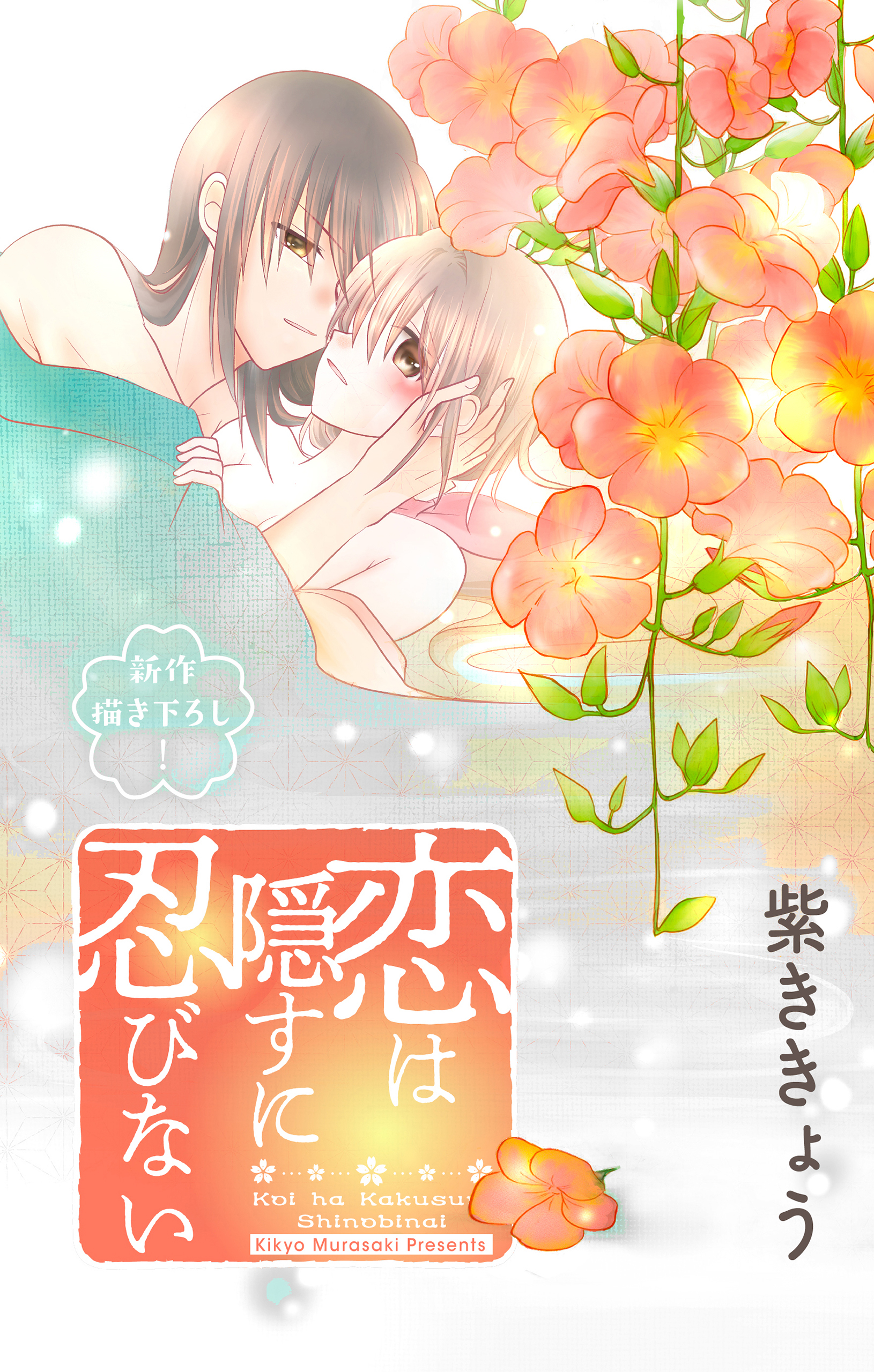 Love Jossie　恋は隠すに忍びない　story13