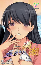 姦淫特急 満潮 完全版【フルカラー】